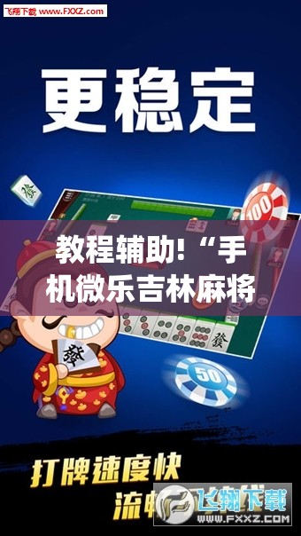 教程辅助!“手机微乐吉林麻将外卦辅助软件下载”(透视)其实确实有挂
