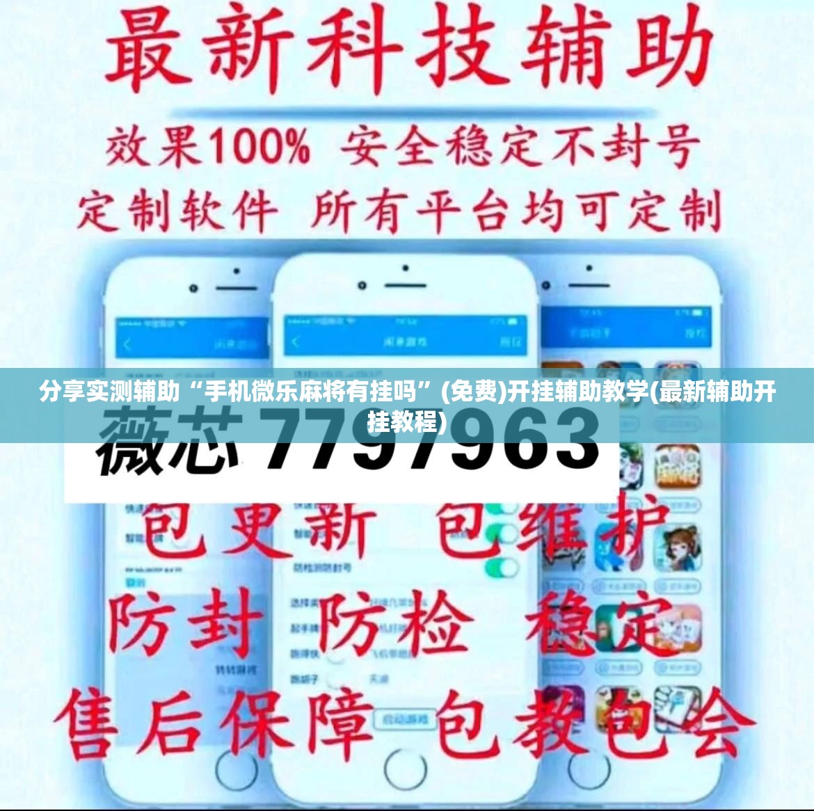 分享实测辅助“手机微乐麻将有挂吗	”(免费)开挂辅助教学(最新辅助开挂教程)