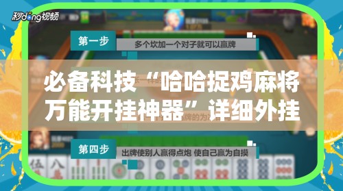 必备科技“哈哈捉鸡麻将万能开挂神器”详细外挂透视辅助软件教程