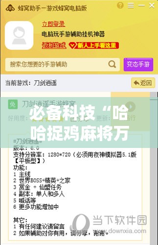 必备科技“哈哈捉鸡麻将万能开挂神器”详细外挂透视辅助软件教程