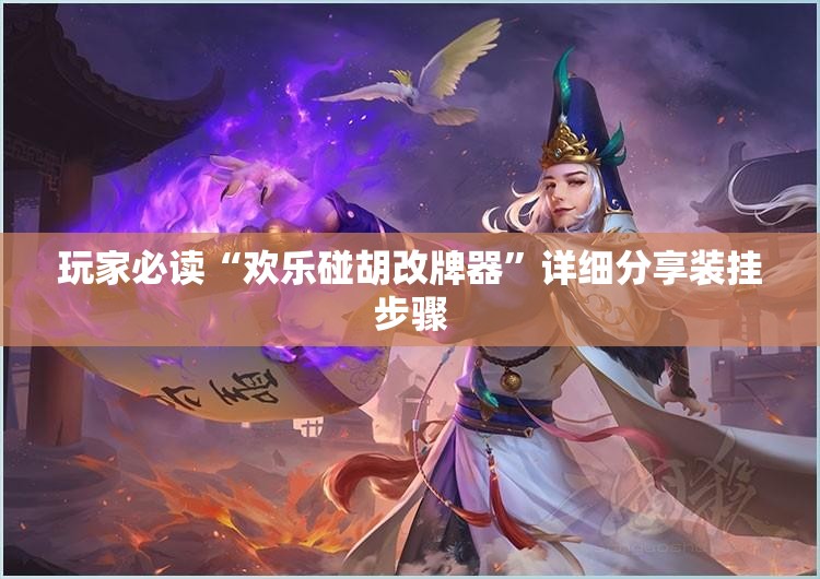 玩家必读“欢乐碰胡改牌器”详细分享装挂步骤