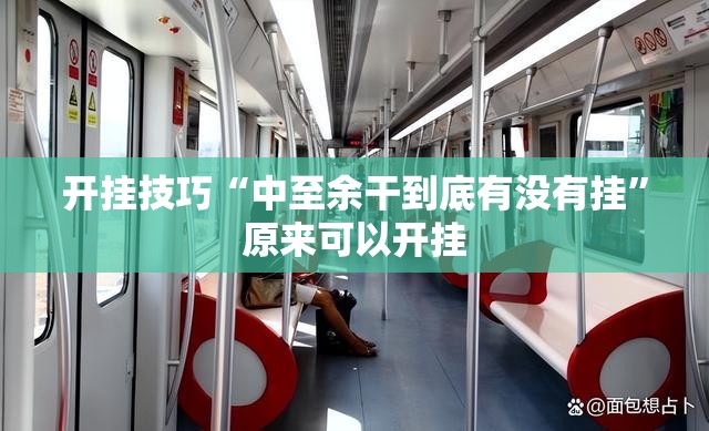 开挂技巧“中至余干到底有没有挂	”原来可以开挂