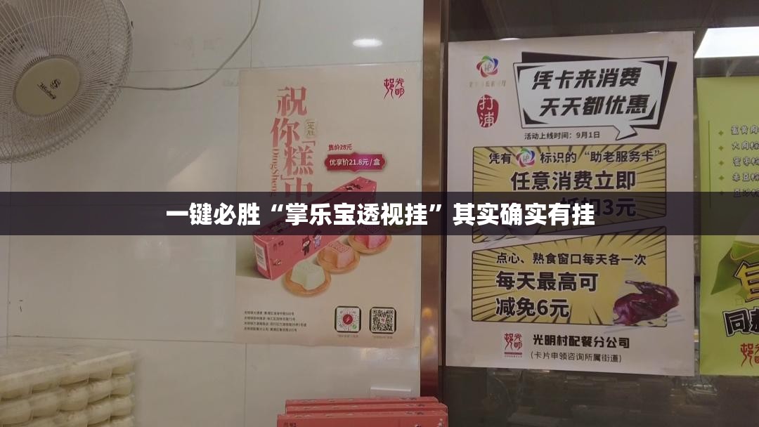 一键必胜“掌乐宝透视挂	”其实确实有挂