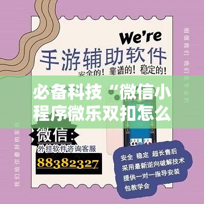 必备科技“微信小程序微乐双扣怎么开挂”详细外挂透视辅助软件教程
