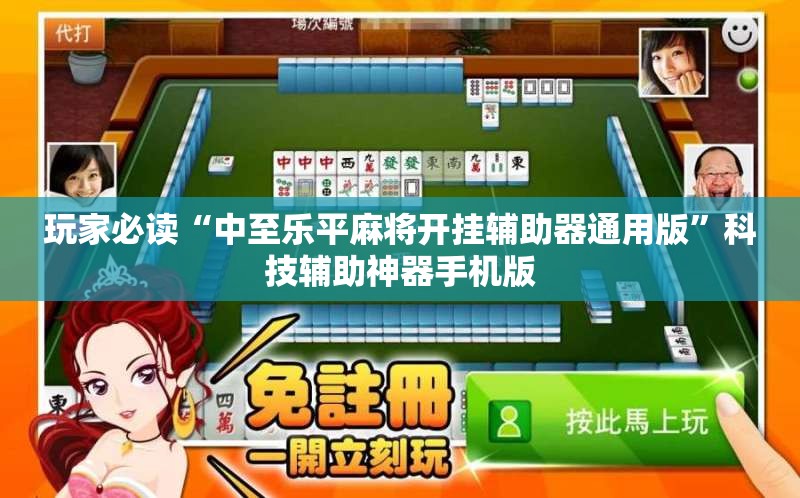 玩家必读“中至乐平麻将开挂辅助器通用版	”科技辅助神器手机版