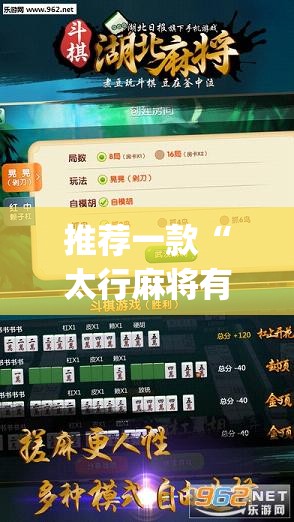 推荐一款“太行麻将有挂吗”开挂(透视)辅助教程
