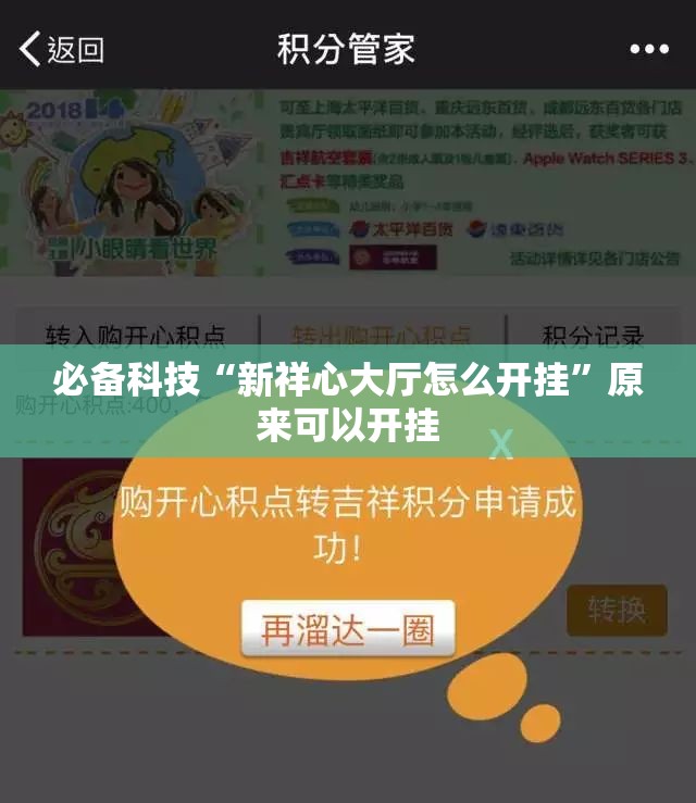 必备科技“新祥心大厅怎么开挂”原来可以开挂