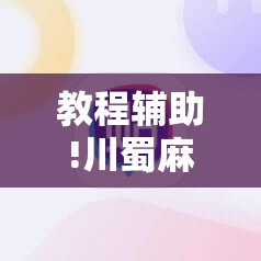 教程辅助!川蜀麻将外卦辅助软件下载	”详细分享装挂步骤