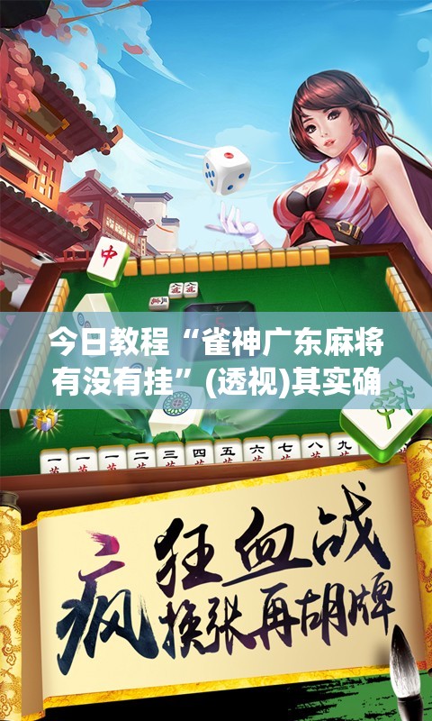 今日教程“雀神广东麻将有没有挂	”(透视)其实确实有挂
