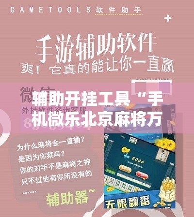 辅助开挂工具“手机微乐北京麻将万能开挂神器”原来可以开挂
