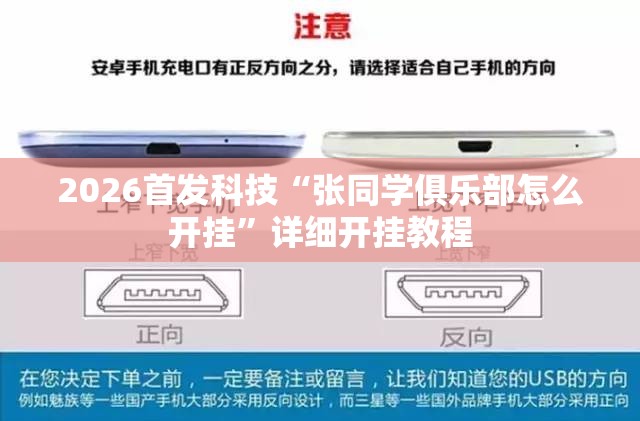 2026首发科技“张同学俱乐部怎么开挂”详细开挂教程