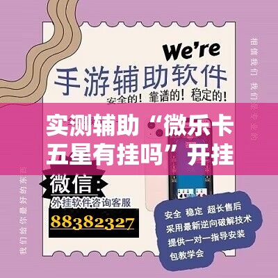 实测辅助“微乐卡五星有挂吗”开挂详细教程
