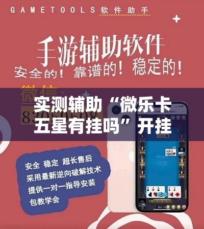 实测辅助“微乐卡五星有挂吗”开挂详细教程
