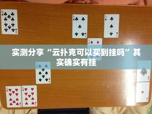 实测分享“云扑克可以买到挂吗”其实确实有挂