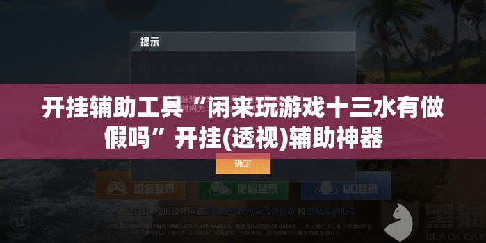 开挂辅助工具“闲来玩游戏十三水有做假吗	”开挂(透视)辅助神器