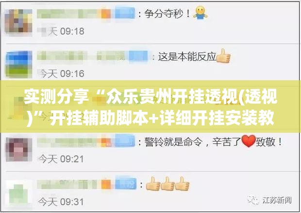实测分享“众乐贵州开挂透视(透视)	”开挂辅助脚本+详细开挂安装教程