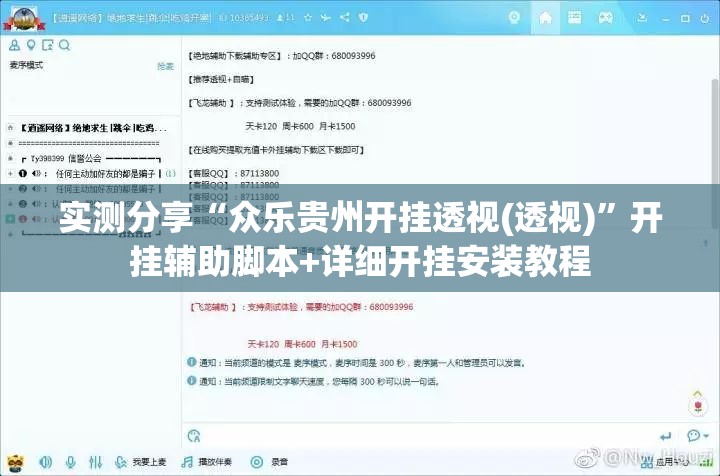 实测分享“众乐贵州开挂透视(透视)”开挂辅助脚本+详细开挂安装教程