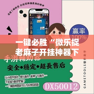 一键必胜“微乐捉老麻子开挂神器下载安装”详细开挂教程