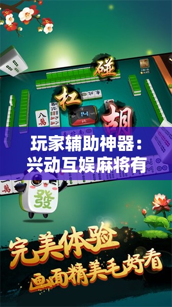 玩家辅助神器：兴动互娱麻将有挂吗”开挂辅助脚本+详细开挂安装教程