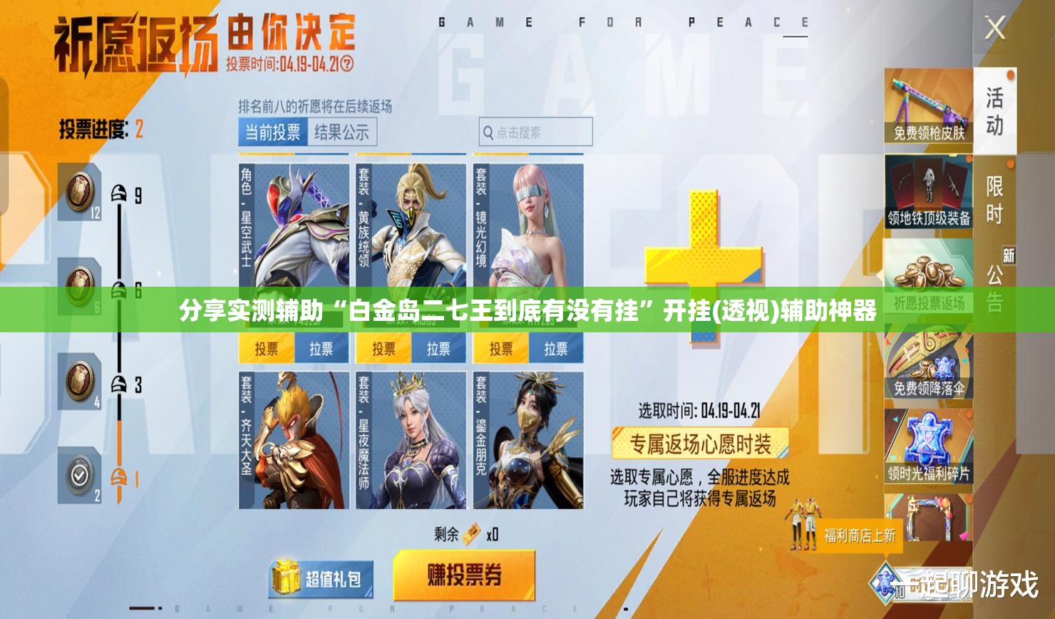 分享实测辅助“白金岛二七王到底有没有挂”开挂(透视)辅助神器