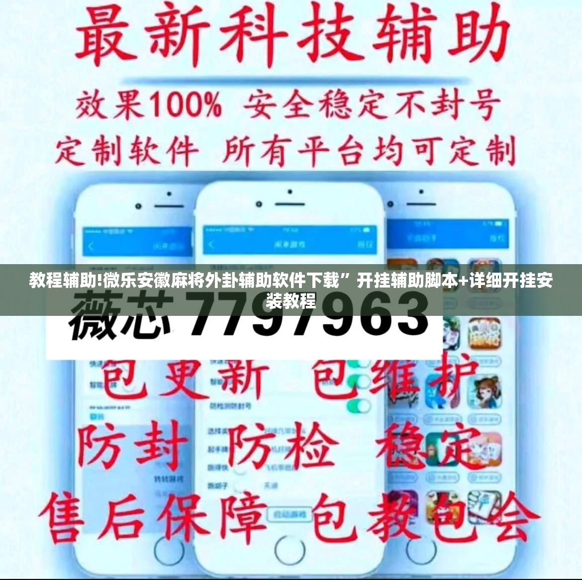 教程辅助!微乐安徽麻将外卦辅助软件下载	”开挂辅助脚本+详细开挂安装教程