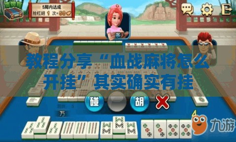 教程分享“血战麻将怎么开挂	”其实确实有挂
