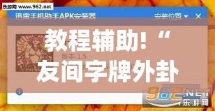 教程辅助!“友间字牌外卦辅助软件下载”(透视)其实确实有挂