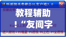 教程辅助!“友间字牌外卦辅助软件下载”(透视)其实确实有挂