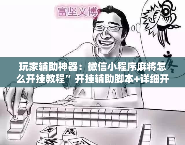 玩家辅助神器：微信小程序麻将怎么开挂教程”开挂辅助脚本+详细开挂安装教程