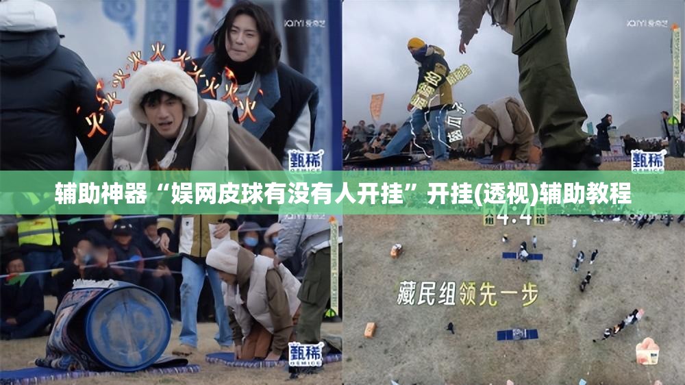 辅助神器“娱网皮球有没有人开挂”开挂(透视)辅助教程