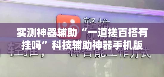 实测神器辅助“一道搓百搭有挂吗	”科技辅助神器手机版