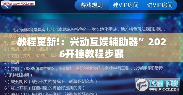教程更新!：兴动互娱辅助器	”2026开挂教程步骤
