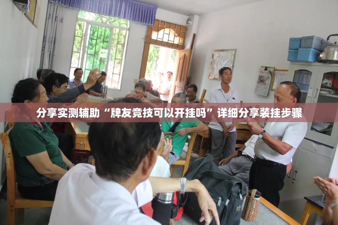 分享实测辅助“牌友竞技可以开挂吗”详细分享装挂步骤