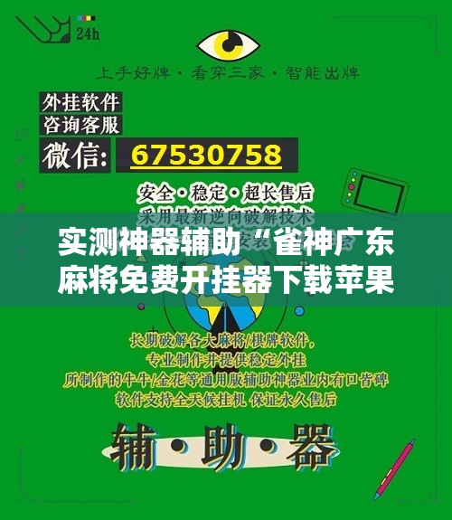 实测神器辅助“雀神广东麻将免费开挂器下载苹果手机	”其实确实有挂