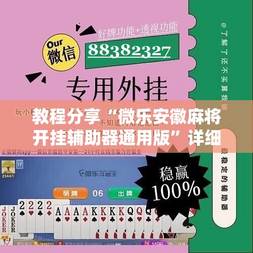 教程分享“微乐安徽麻将开挂辅助器通用版”详细分享装挂步骤