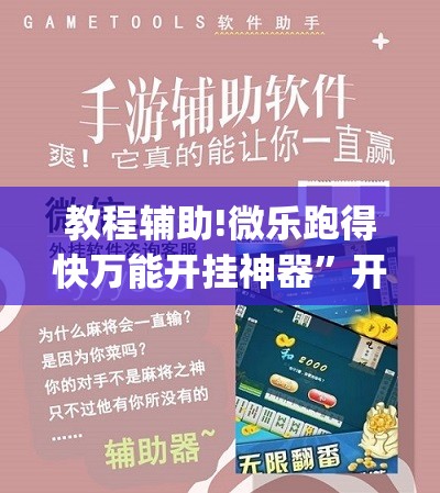 教程辅助!微乐跑得快万能开挂神器”开挂(透视)最新辅助详细