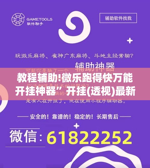 教程辅助!微乐跑得快万能开挂神器	”开挂(透视)最新辅助详细