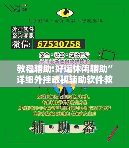 教程辅助!好运休闲辅助	”详细外挂透视辅助软件教程