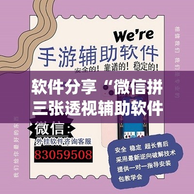 软件分享“微信拼三张透视辅助软件(透视)	”开挂辅助脚本+详细开挂安装教程