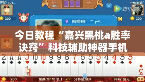 今日教程“嘉兴黑桃a胜率诀窍”科技辅助神器手机版