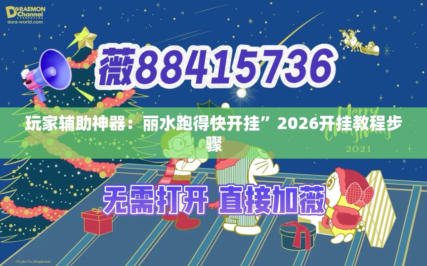 玩家辅助神器：丽水跑得快开挂”2026开挂教程步骤