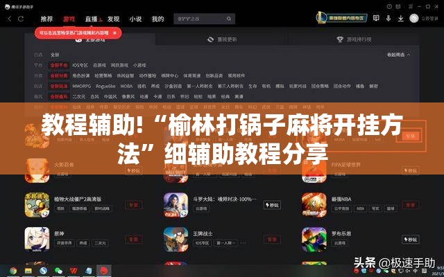 教程辅助!“榆林打锅子麻将开挂方法”细辅助教程分享