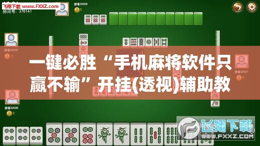 一键必胜“手机麻将软件只赢不输”开挂(透视)辅助教程
