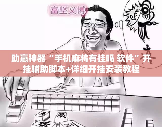 助赢神器“手机麻将有挂吗 软件”开挂辅助脚本+详细开挂安装教程
