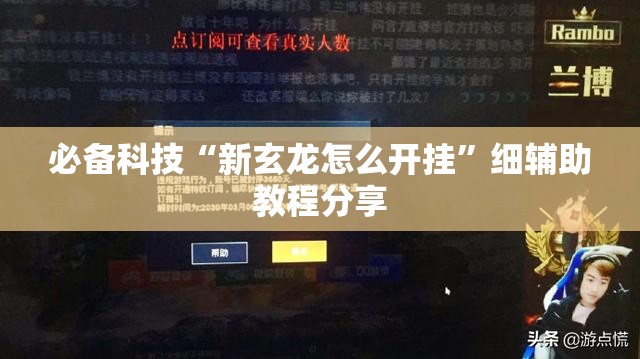必备科技“新玄龙怎么开挂	”细辅助教程分享