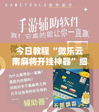 今日教程“微乐云南麻将开挂神器	”细辅助教程分享
