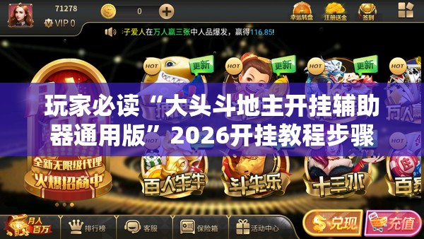 玩家必读“大头斗地主开挂辅助器通用版”2026开挂教程步骤