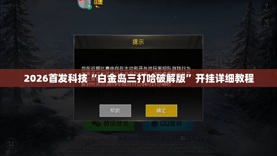 2026首发科技“白金岛三打哈破解版	”开挂详细教程