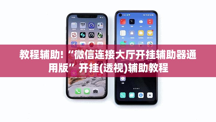 教程辅助!“微信连接大厅开挂辅助器通用版	”开挂(透视)辅助教程