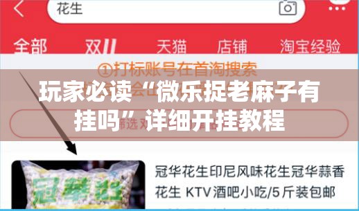 玩家必读“微乐捉老麻子有挂吗”详细开挂教程